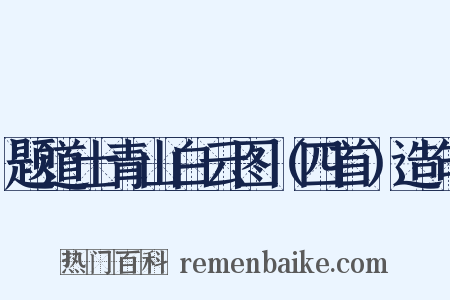 题道士青山白云图（四首）造句是什么意思的图片